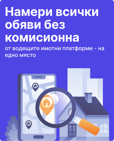 Намери всички обяви от водещите имотни платформи без комисионна – на едно място