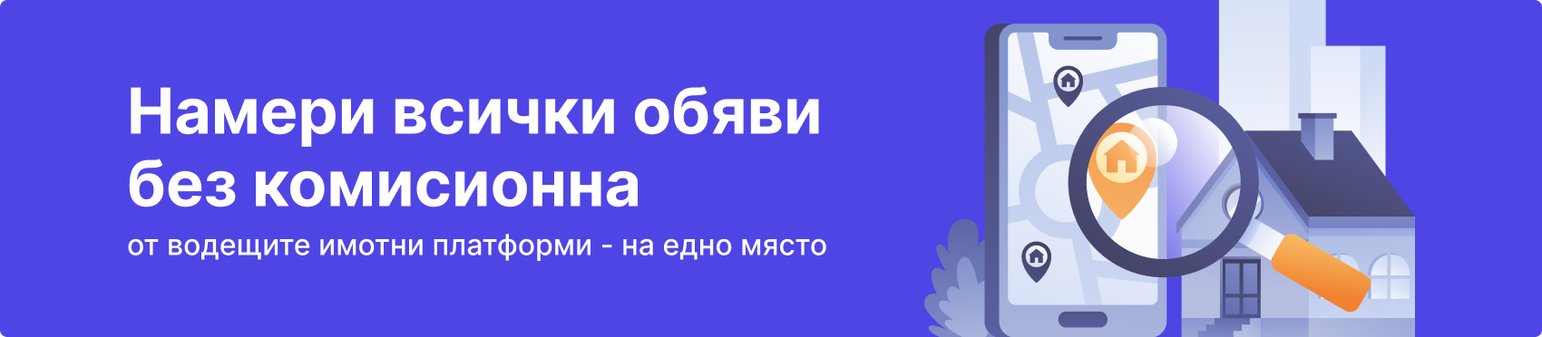 Намери всички обяви от водещите имотни платформи без комисионна – на едно място